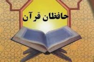 حافظان