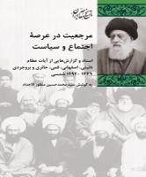 مرجعیت در عرصه اجتماع و سیاست