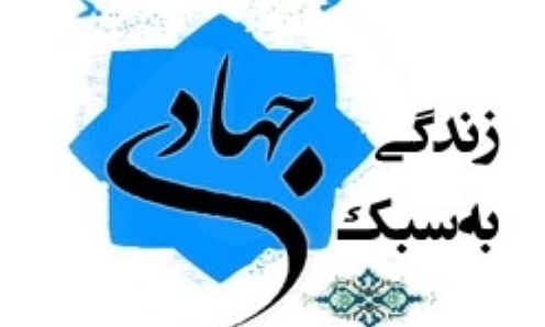 سبک زندگی جهادی