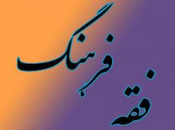 فقه فرهنگ