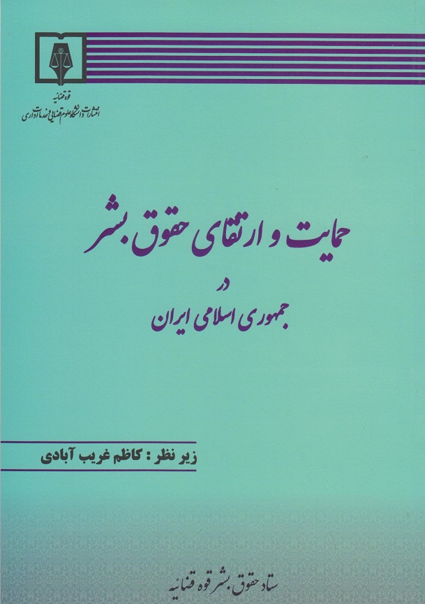 کتاب حمایت و ارتقای حقوق بشر در جمهوری اسلامی ایران