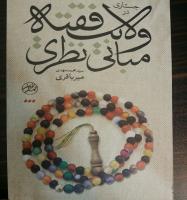 جستاری در مبانی نظری ولایت فقیه