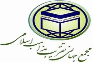 مجمع جهانی تقریب مذاهب اسلامی