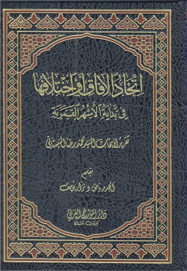  کتاب «اتحاد و اختلاف آفاق در آغاز ماه‎های قمری» 