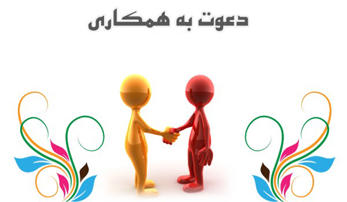 دعوت به همکاری