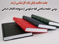بررسی جامعه شناختی فقه حکومتی از مشروطه تا انقلاب اسلامی