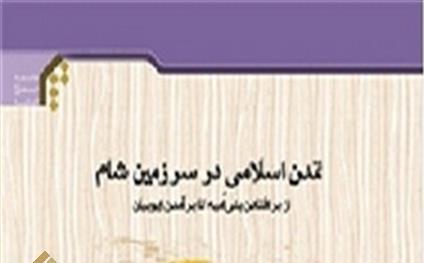 کتاب «تمدن اسلامی در سرزمین شام»