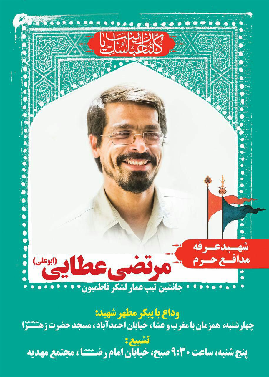 شهید عرفه مرتضی عطایی