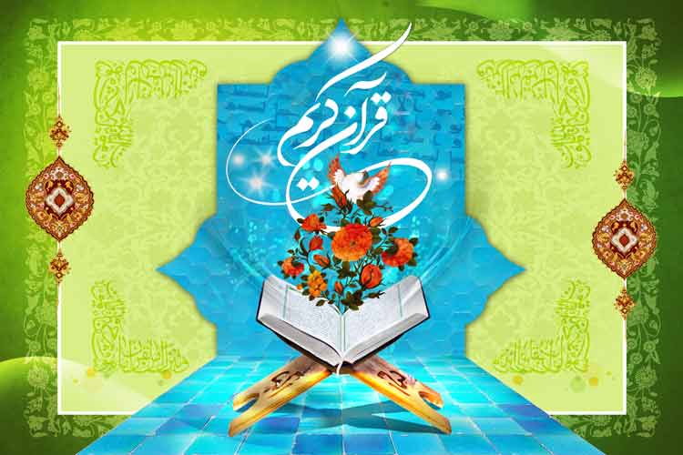 قرآن کریم