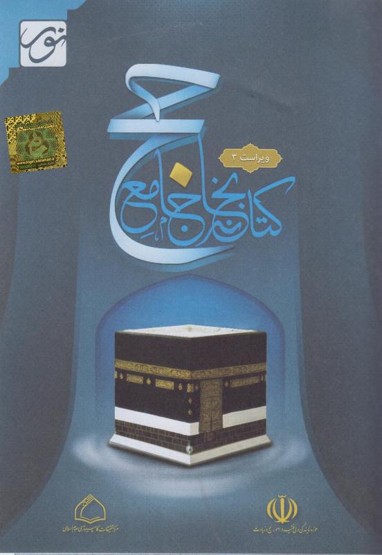 نرم افزار کتابخانه جامع حج 3