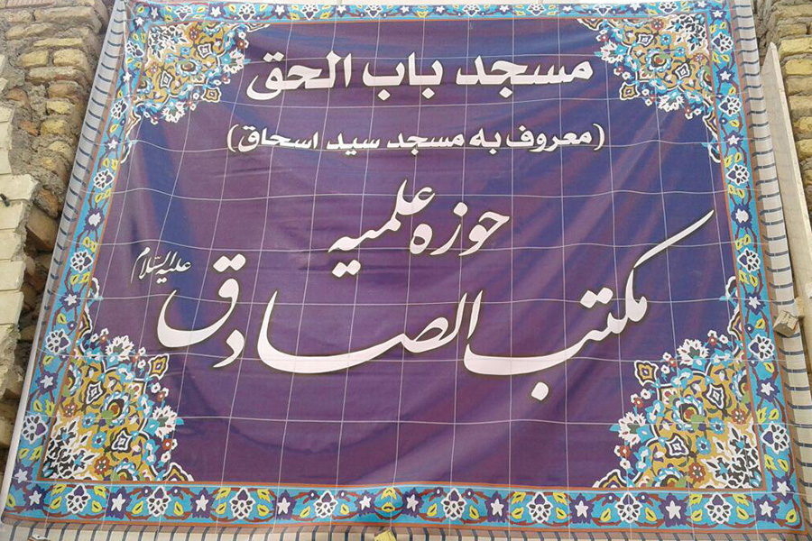 مدرسه علمیه مکتب الصادق