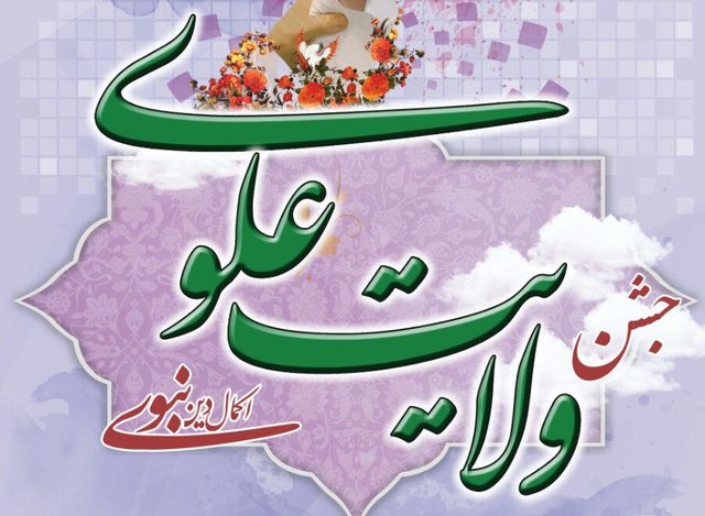 جشن غدیر