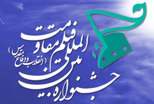 چهاردهمین جشنواره فیلم مقاومت