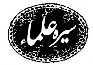 سیره علما