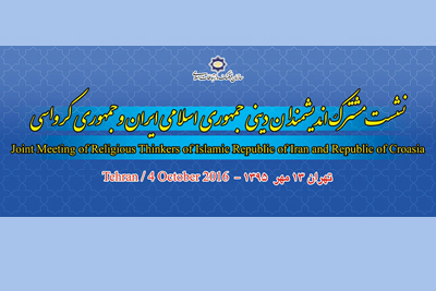 إجتماع ديني لعلماء ایران وکرواتیا في طهران