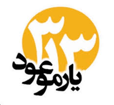 همایش موعود