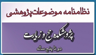 نظامنامه پژوهشی پژوهشکده حج و زیارت