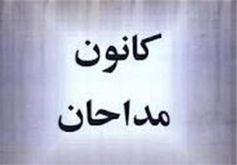 کانون مداحان