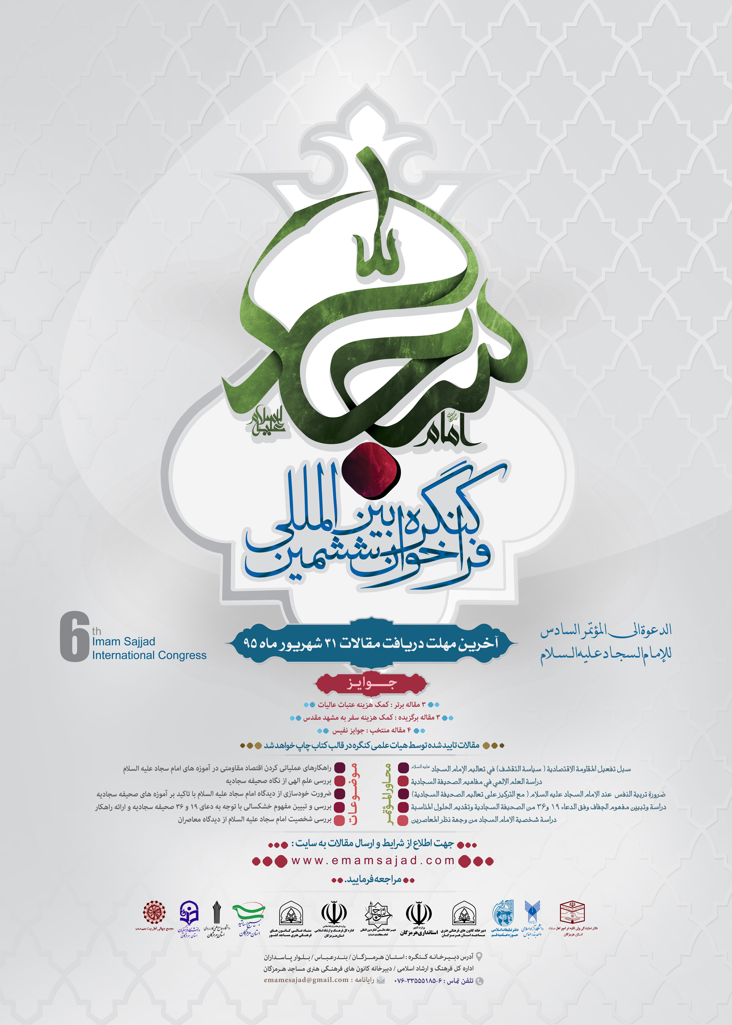 کنگره امام سجاد