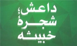 داعش شجره خبیثه