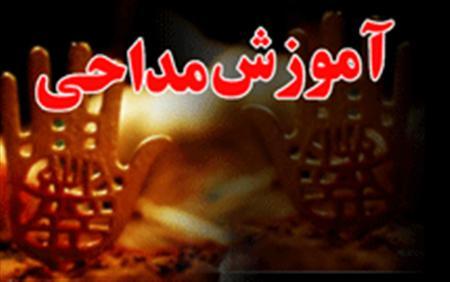 آموزش مداحی