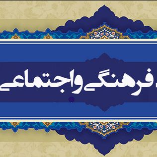 فرهنگی اجتماعی