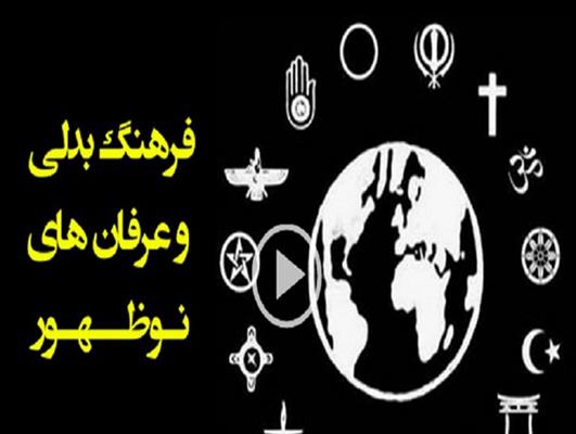فرهنگ بدلی و عرفانهای نو ظهور
