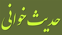 حدیث خوانی