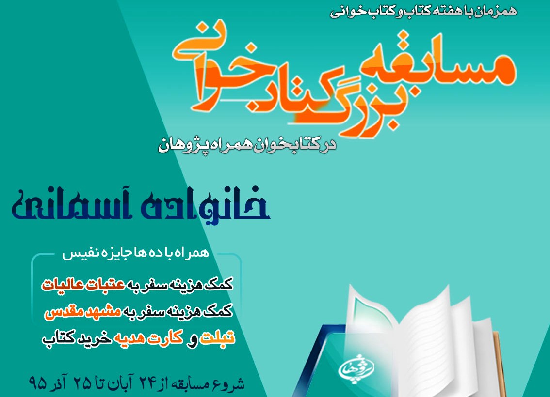 مسابقه بزرگ کتابخوانی «خانواده آسمانی» 