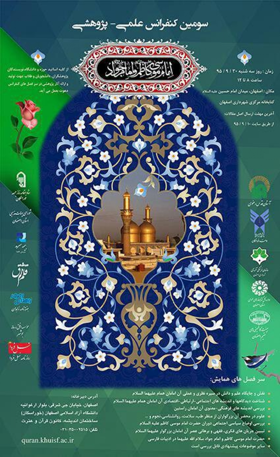 سومین کنفرانس علمی پژوهشی امام موسی کاظم و امام جواد