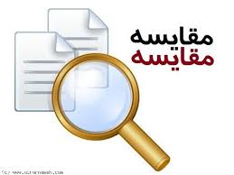 مقایسه