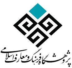 پژوهشگاه فرهنگ  و معارف اسلامی