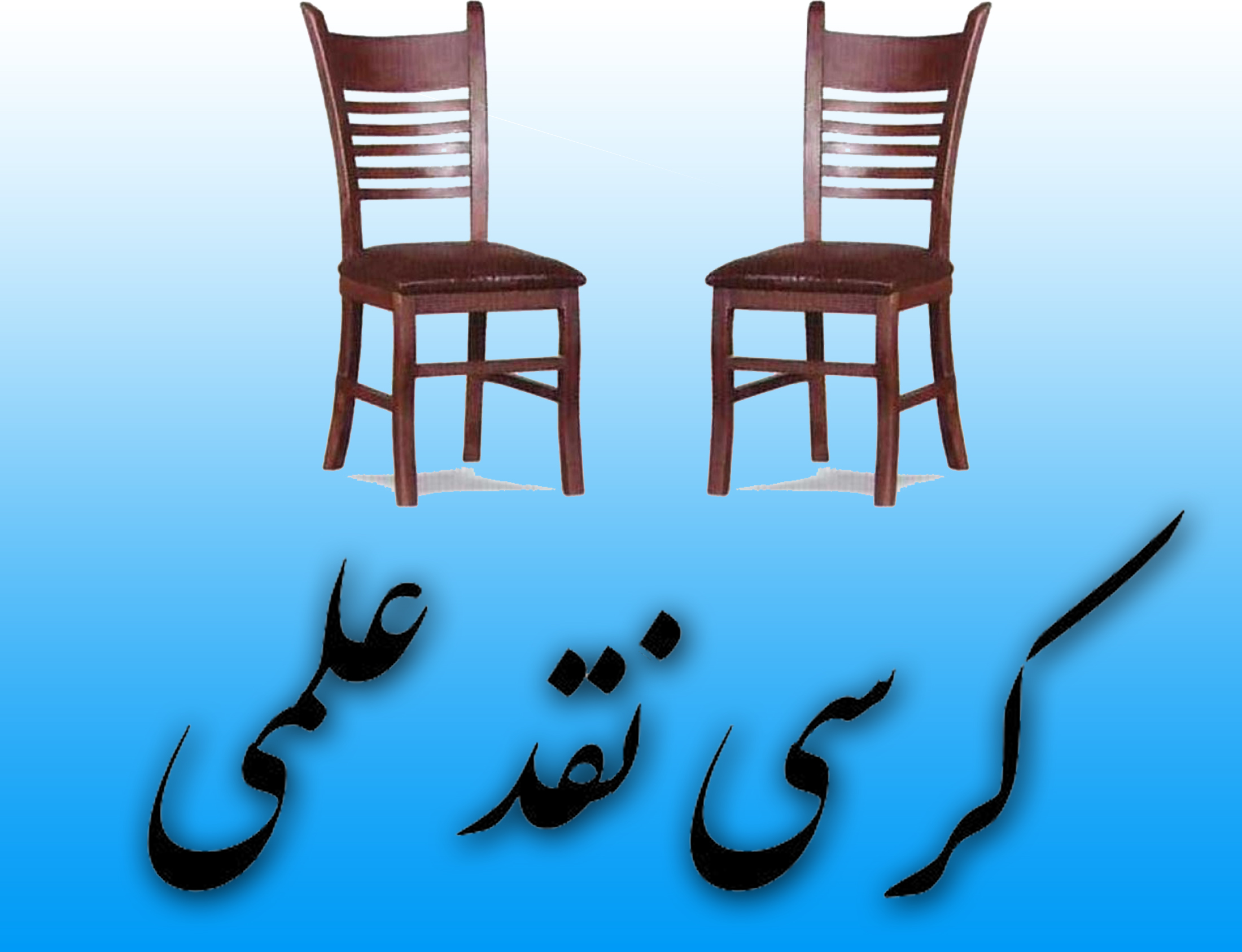 کرسی نقد علمی