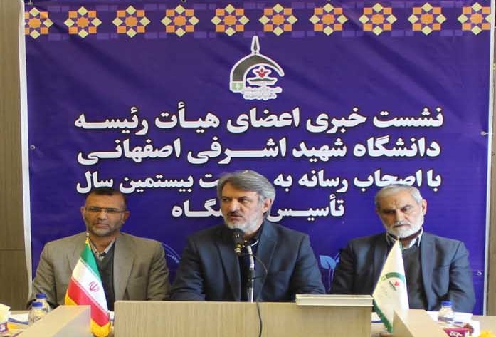 دانشگاه شهید اشرفی اصفهانی