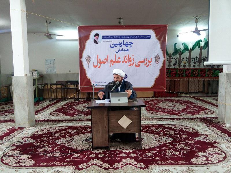 چهارمین همایش «بررسی زوائد علم اصول»
