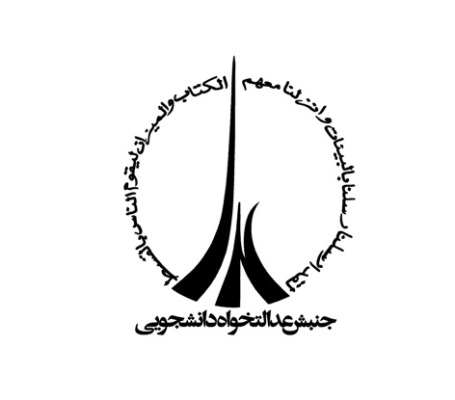 جنبش عدالتخواهی دانشجویان