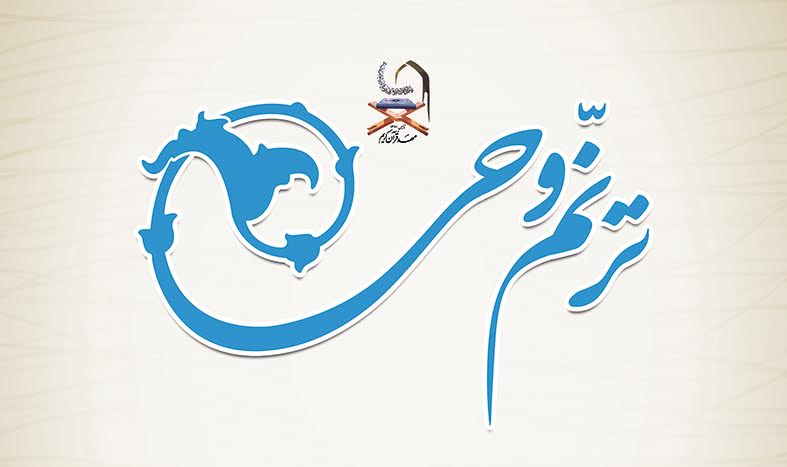 مسابقه قرآنی ترنم وحی