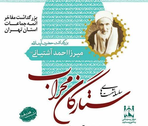 ستارگان محراب
