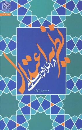 کتاب «نظریه اعتدال در اخلاق اسلامی» 