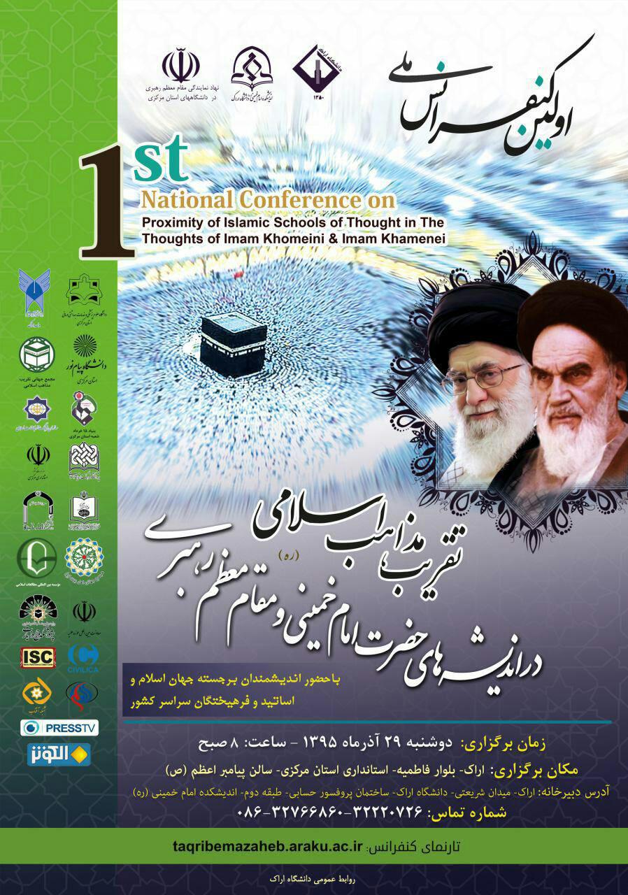 اولین کنفرانس ملی تقریب مذاهب اسلامی 