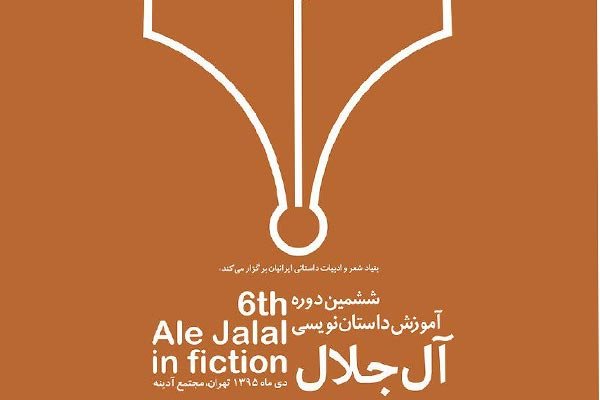 دوره نویسندگی جلال
