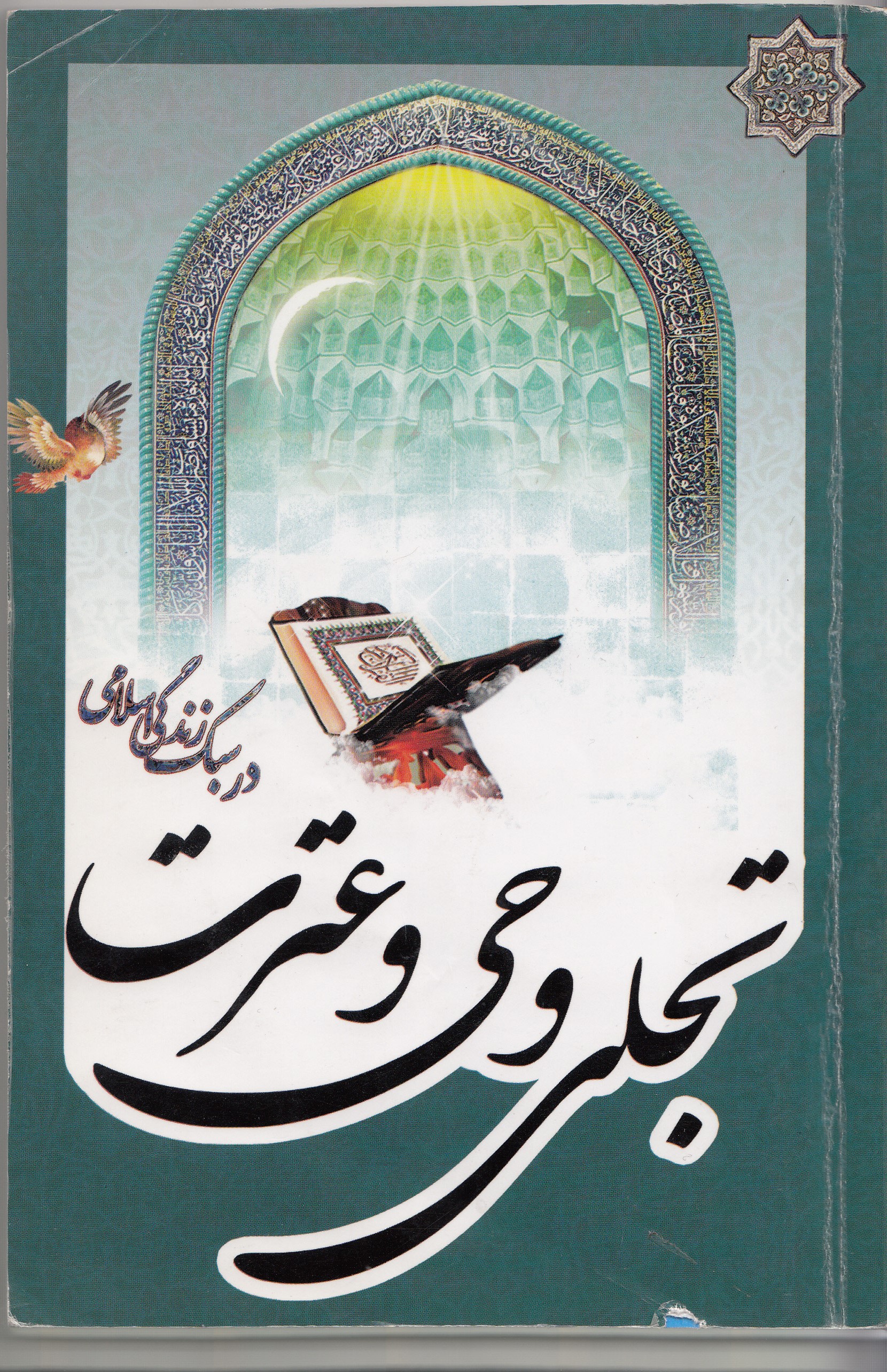 کتاب تجلی وحی و عترت در سبک زندگی اسلامی