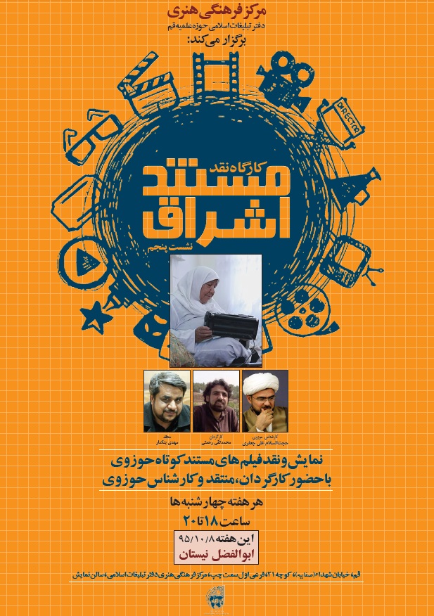 پنجمین کارگاه نقد مستند اشراق