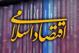 اقتصاد اسلامی