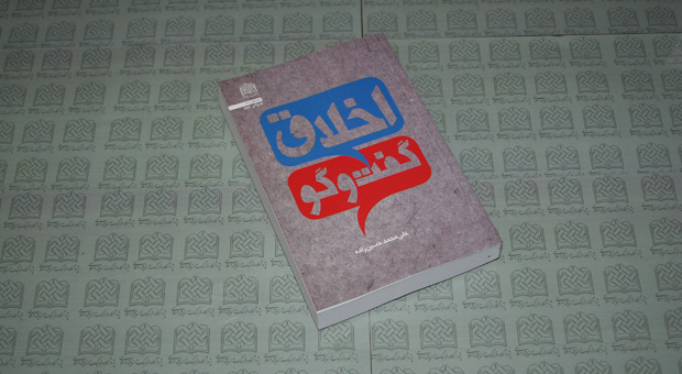 کتاب «اخلاق گفت و گو» 