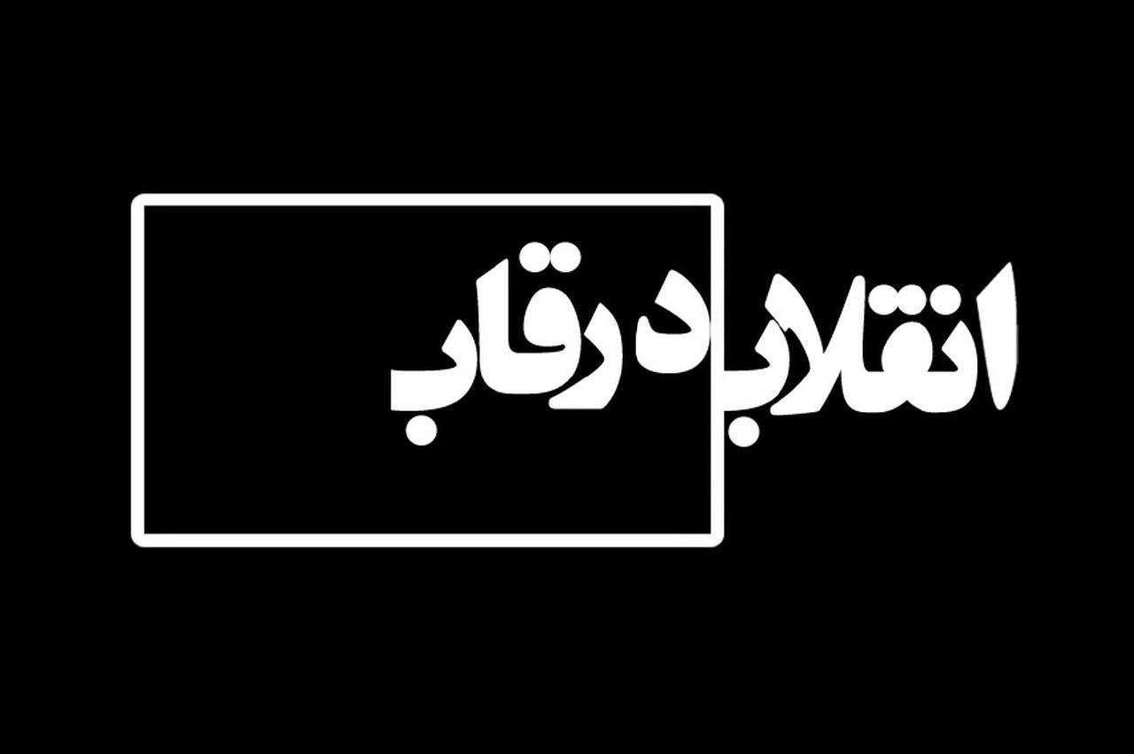 مستند انقلاب در قاب