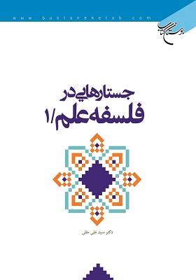 کتاب جستارهایی در فلسفه علم1