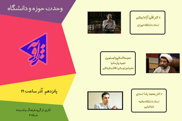 وحدت حوزه و دانشگاه