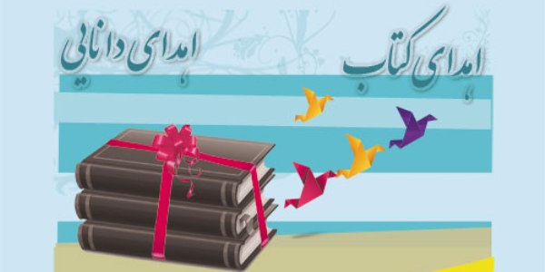 اهدا کتاب