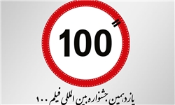 فیم 100 ثانیه
